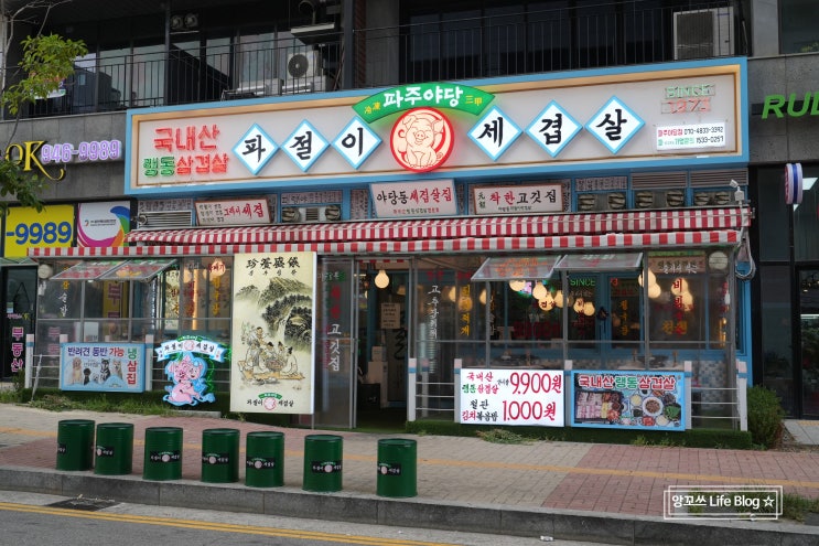  야당맛집 혜자스러운 냉삼맛집 파절이세겹살파주야당점