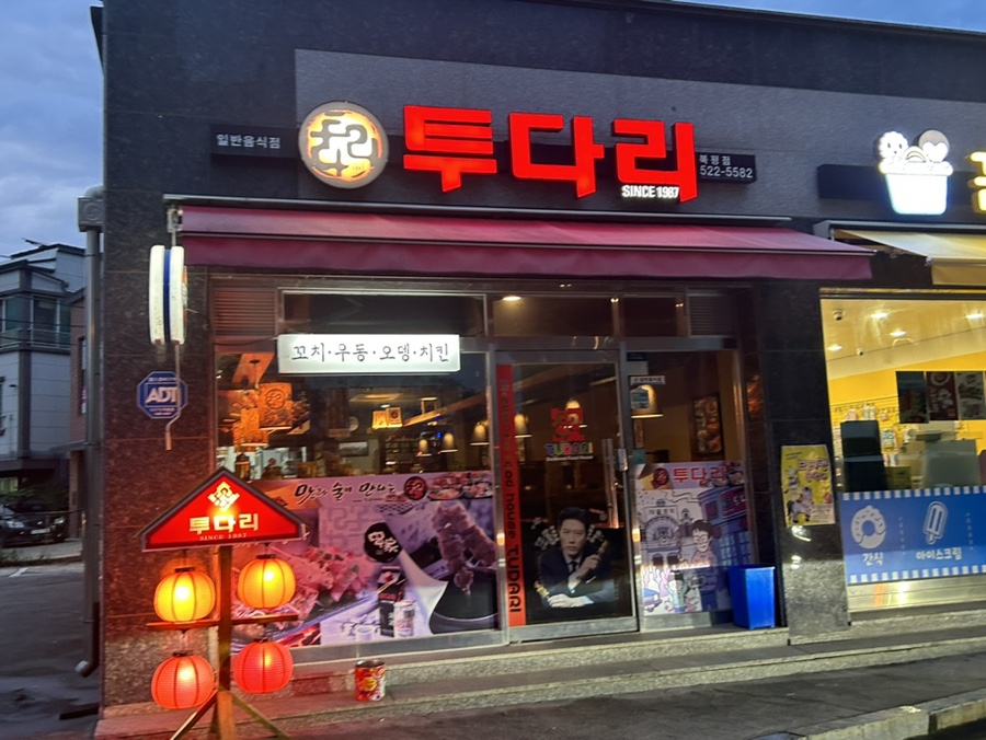 투다리 북평점 사진 1