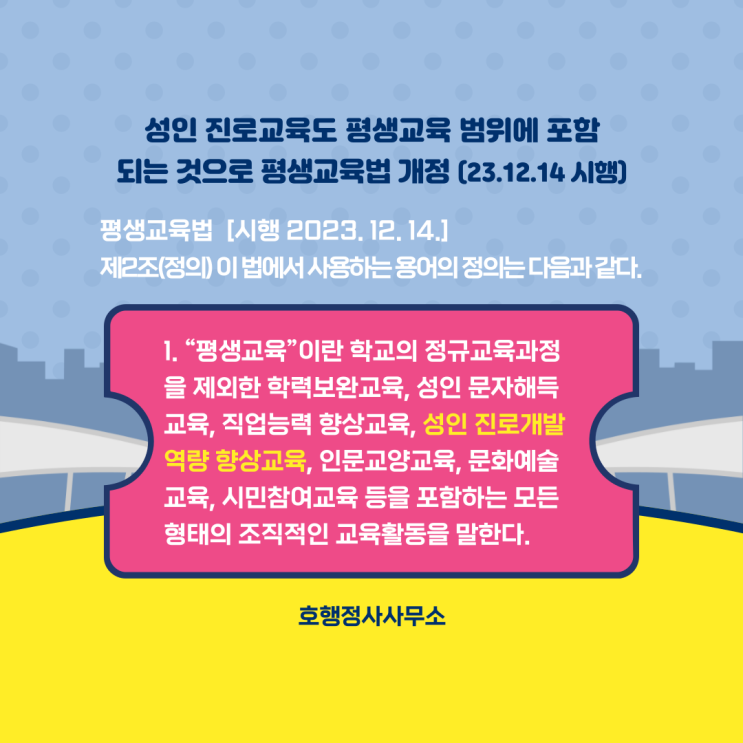  성인 진로교육도 평생교육 범위에 포함되는 것으로 평생교육법 개정(23.12.14 시행)