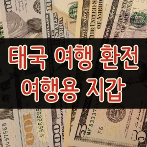  [파타야#2] 태국 여행 환전 + 여행용 장지갑 추천