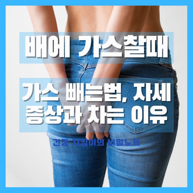  배에 가스 찼을때 증상과 차는 이유, 배에 가스 빼는법과 자세