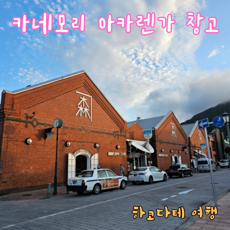  하코다테 쇼핑몰 카네모리 아카렌가 창고, 기념품 가득한 여행지