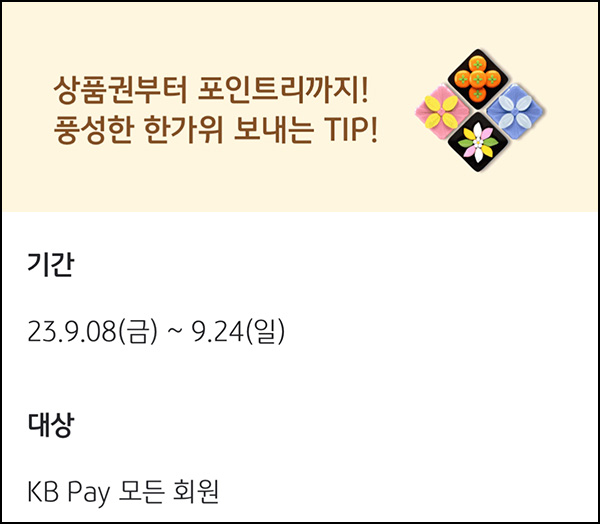 KB페이 슬기로운생활 T.I.P 이벤트(포인트 100p등 10,600명)추첨 KB페이 슬기로운생활 T.I.P 이벤트(포인트 100p등 10,600명)추첨