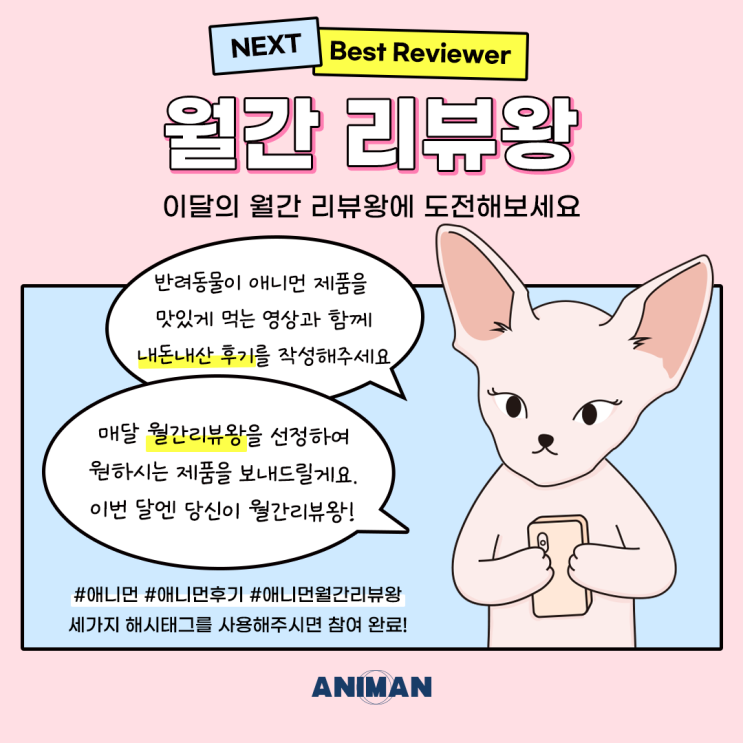  [애니먼 후기 이벤트] 애니먼 월간리뷰왕 / 후기 작성 시 제품을 보내드려요