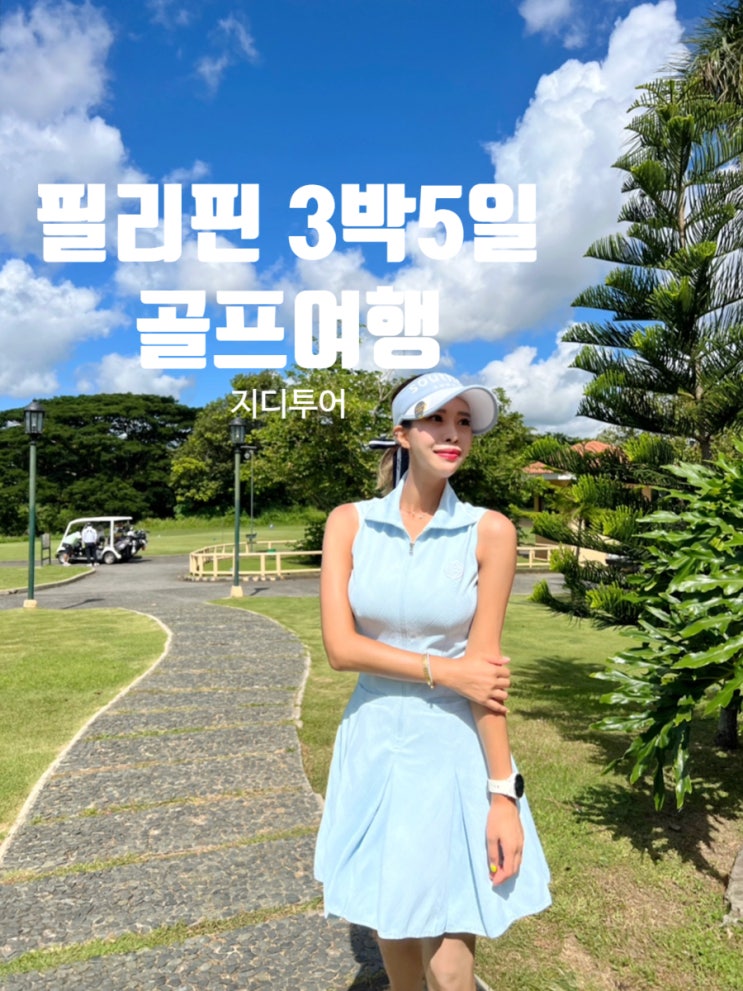  필리핀 마닐라 골프 파인힐스cc, 스플렌디도cc, 셔우드cc (feat, GD투어)