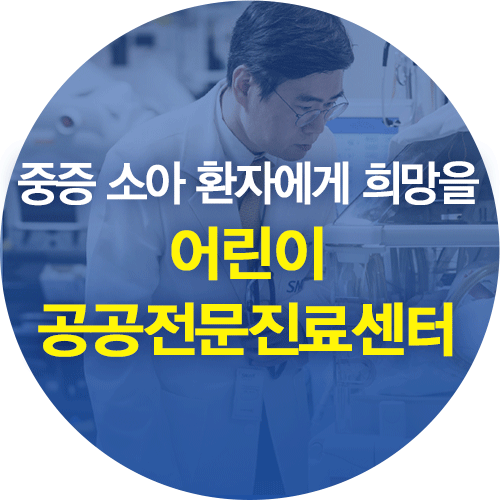 희망을 전하는 - 어린이 공공전문진료센터 <b>분당서울대병원</b>
