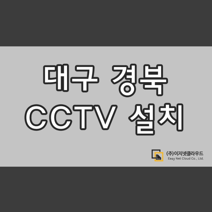 대구 경북 기업 관공서 CCTV 설치