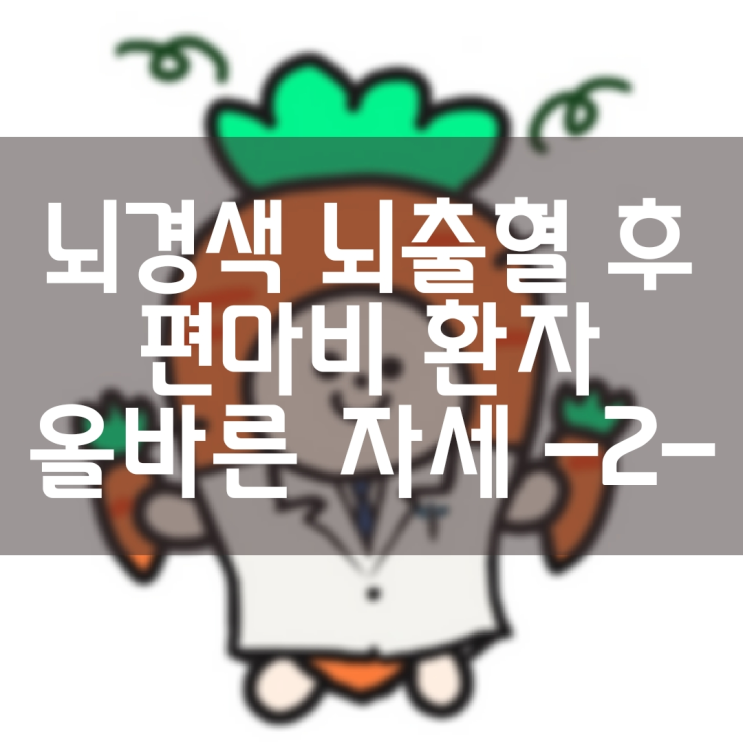  [재활의학과] 뇌경색 뇌출혈 후 편마비 환자에게 필요한 자세 2 (앉아있을 때)