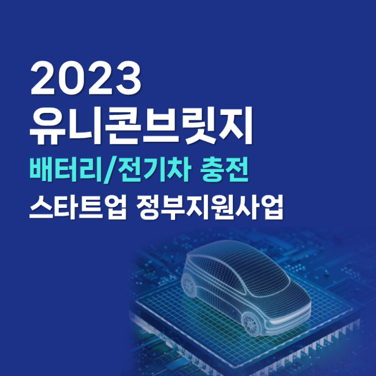  배터리, 전기차 충전 스타트업 정부지원사업_2023 유니콘 브릿지 with 웰킵스하이텍