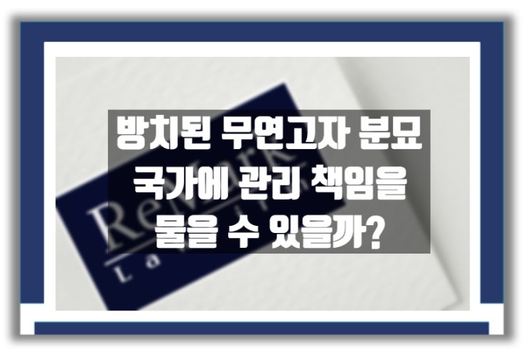  법률상담) 분묘 관리에 대한 책임을 국가에 물을 수 있는 경우?
