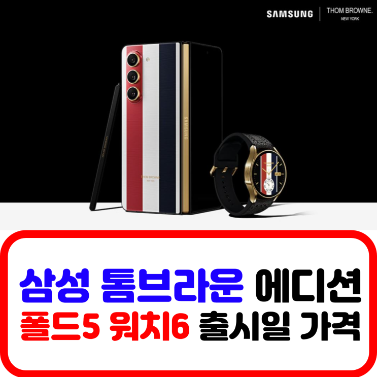  삼성 톰브라운 에디션 출시일 공개, 이번에도 놀라운 가격 / 갤럭시Z폴드5 + 갤럭시워치6 고품격 명품 디자인