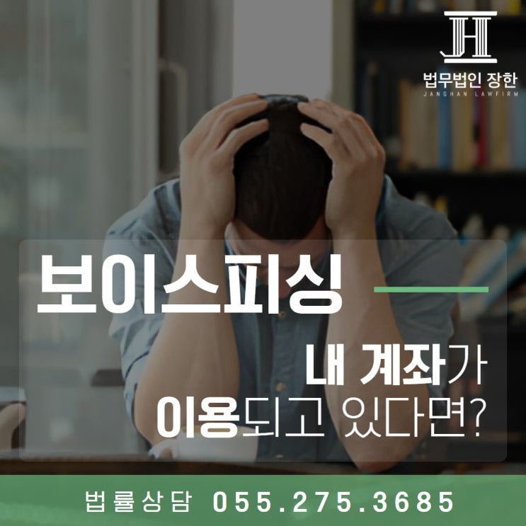  창원사기죄변호사 보이스피싱에 내 계좌가 이용되고 있다면