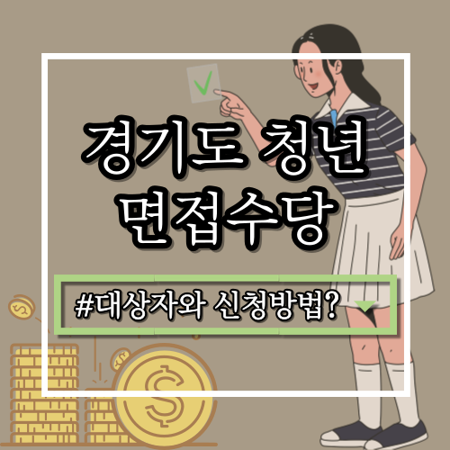  경기도 청년 면접수당, 2023년에도 계속 진행