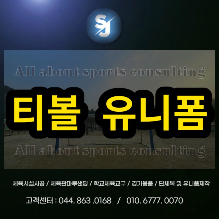  세종 미르초등학교 티볼유니폼학교스포츠클럽유니폼 단체유니폼 유니폼제작전문
