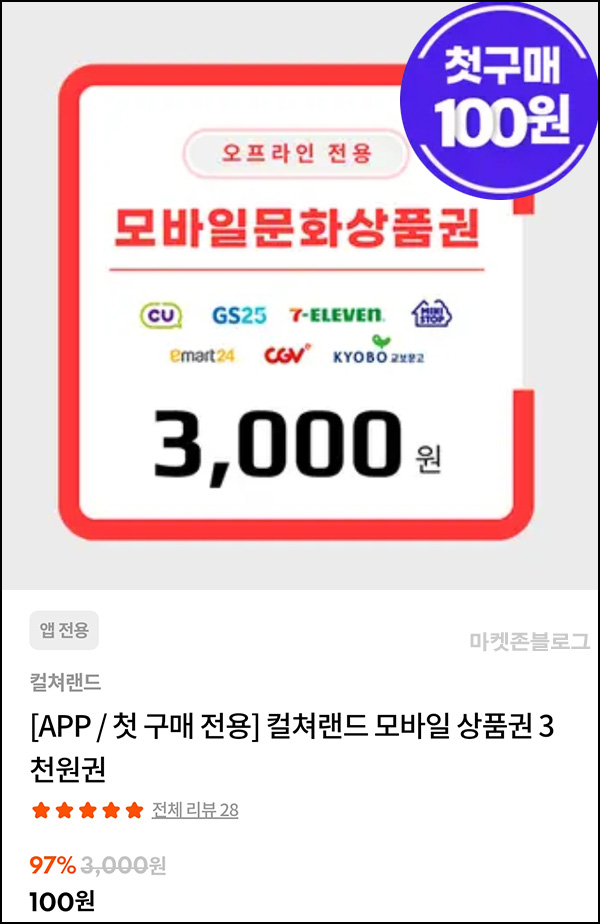 스타일씨 첫구매 컬쳐랜드 문상 3,000원권등 100원딜 이벤트