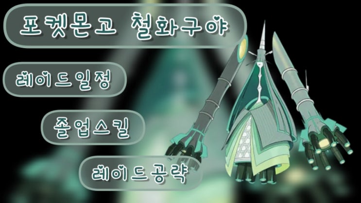  포켓몬고 철화구야 졸업스킬 레이드일정 약점 레이드공략