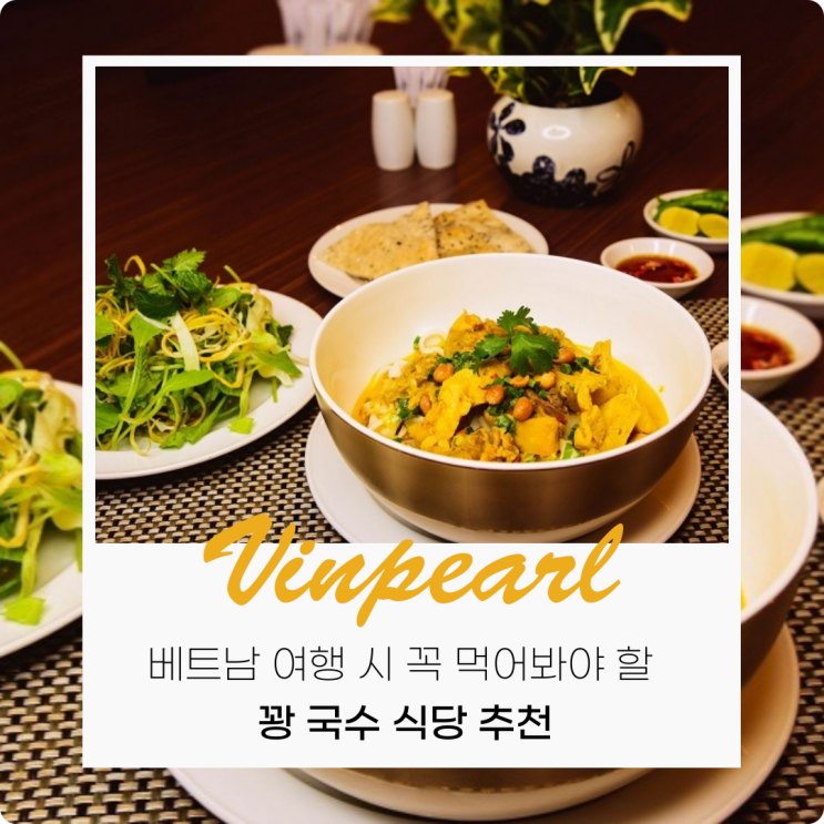  빈펄 추천 꼭 먹어봐야 할 꽝 국수 식당 추천