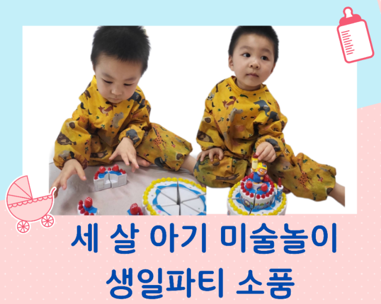  생일파티 소품을 이용한 세 살 아기 미술놀이