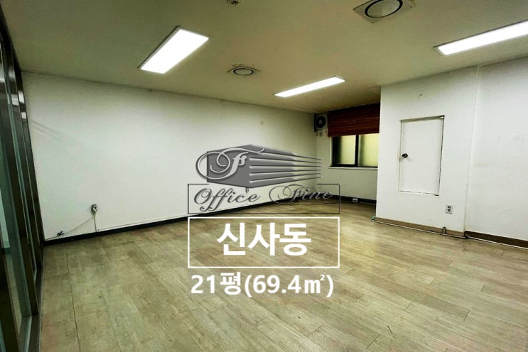  신사동 평수대비 저렴한 신사역 역세권 사무실 21평(69.4)