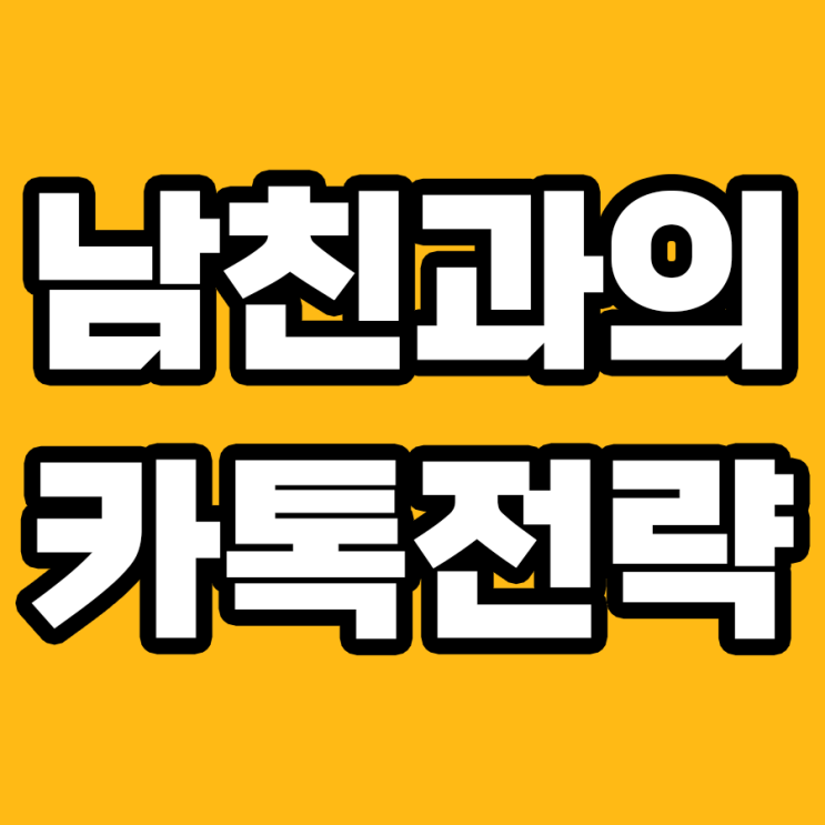  카톡(카카오톡) 하나로 남친 마음 사로잡는 법