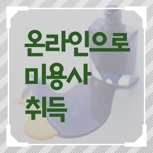  학점은행제 미용학 , 종합미용면허증 , 학점인정기간 필수 확인 요망 ?!