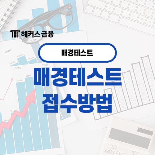  매경테스트 접수하고 독학으로 공부해 최우수 등급 성취하기