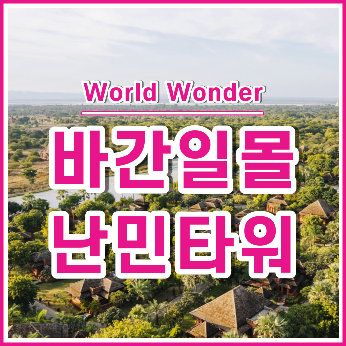  바간 마지막날, 최고의 일몰을 난민타워 전망대에서! | 미얀마13