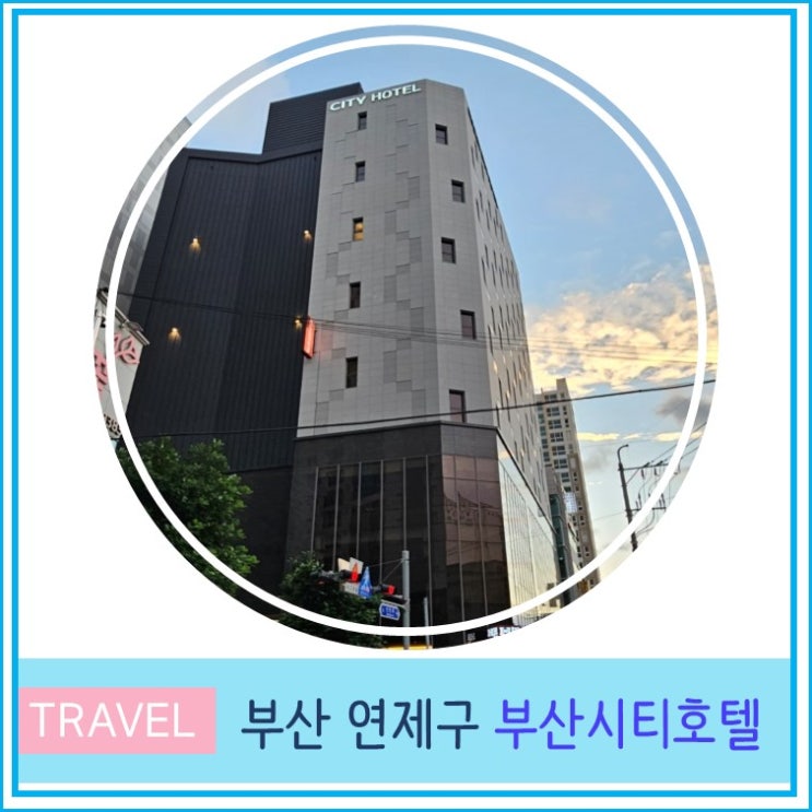  부산 시티 호텔 주차 가격 서면 근처 시청역 연산동 가성비 숙소 추천 부산 여행