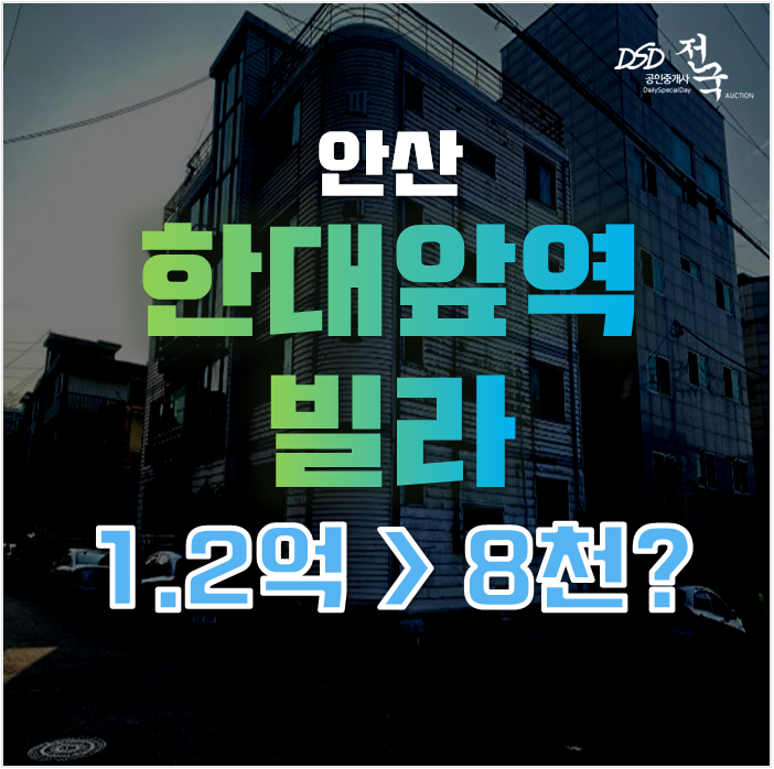 대세는 안산경매, 안산빌라매매 대신 부곡동빌라 경매로 소액투자까지 도전하자!