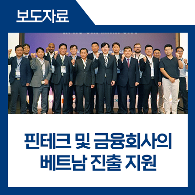및 금융회사의 <b>베트남</b> 진출 지원, 양국간 디지털금융 <b>협력 강화</b>”