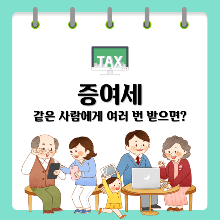  증여세, 같은 사람에게 여러 번 받으면?