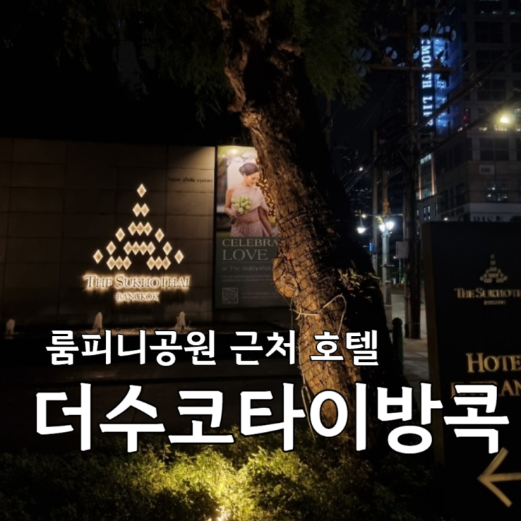  더 수코타이 방콕 호텔 숙박, 유사톤호텔 수영장 후기