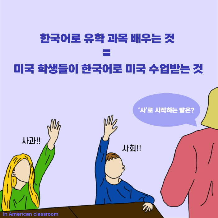 한국어로 유학 과목 배우는 것 = 미국 학생들이 한국어로 미국 수업받는 것｜국제학교/유학 과외