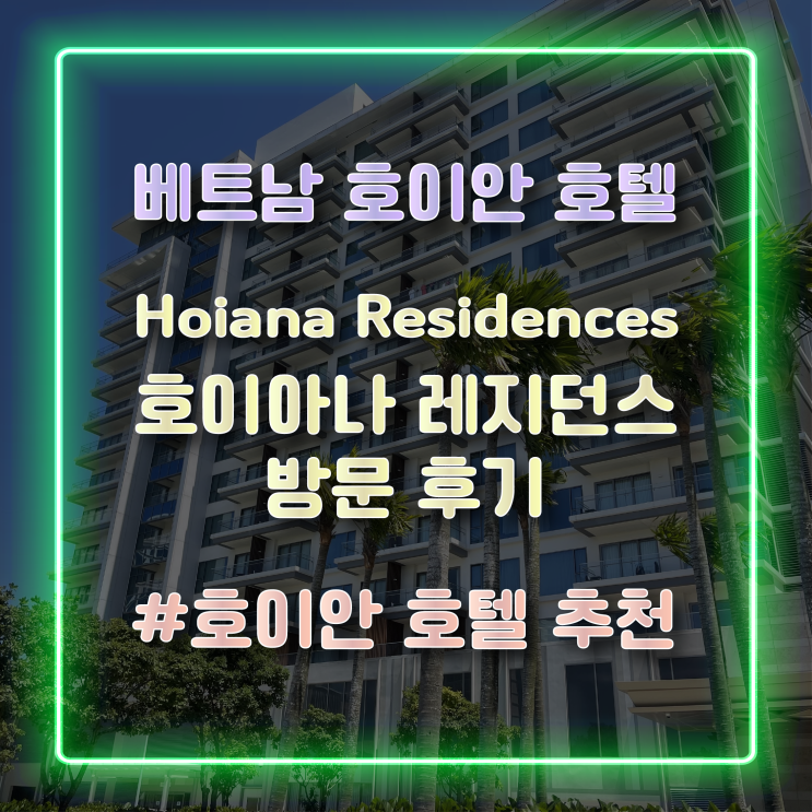  [베트남 호이안 호텔] 가성비 좋은 호이안 5성급 호텔 '호이아나 레지던스' 방문 후기