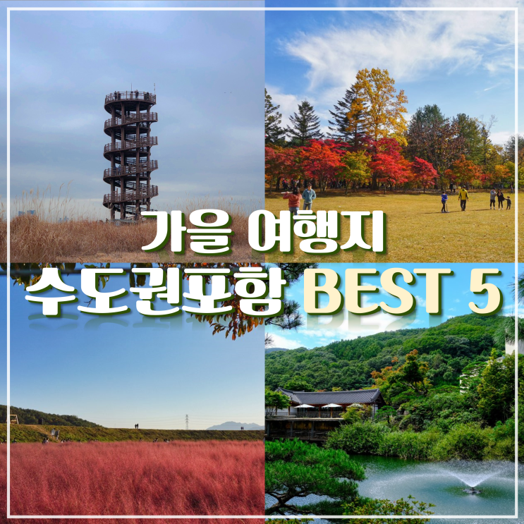 수도권 포함 가을여행지 BEST 5 추천