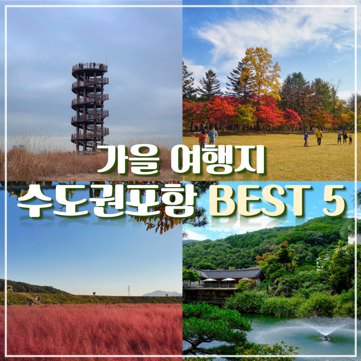 수도권 포함 가을여행지 BEST 5 추천