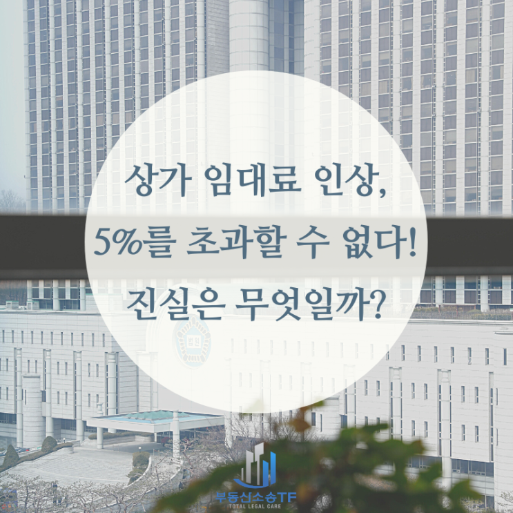  상가 임대료 월세 인상, 5%를 초과하여 인상할 수 없다? 반은 맞고 반은 틀리다!