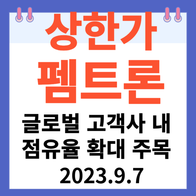펨트론 주가차트 상한가 "글로벌 고객사 내 점유율 확대 주목 펨트론 주가차트 상한가 "글로벌 고객사 내 점유율 확대 주목