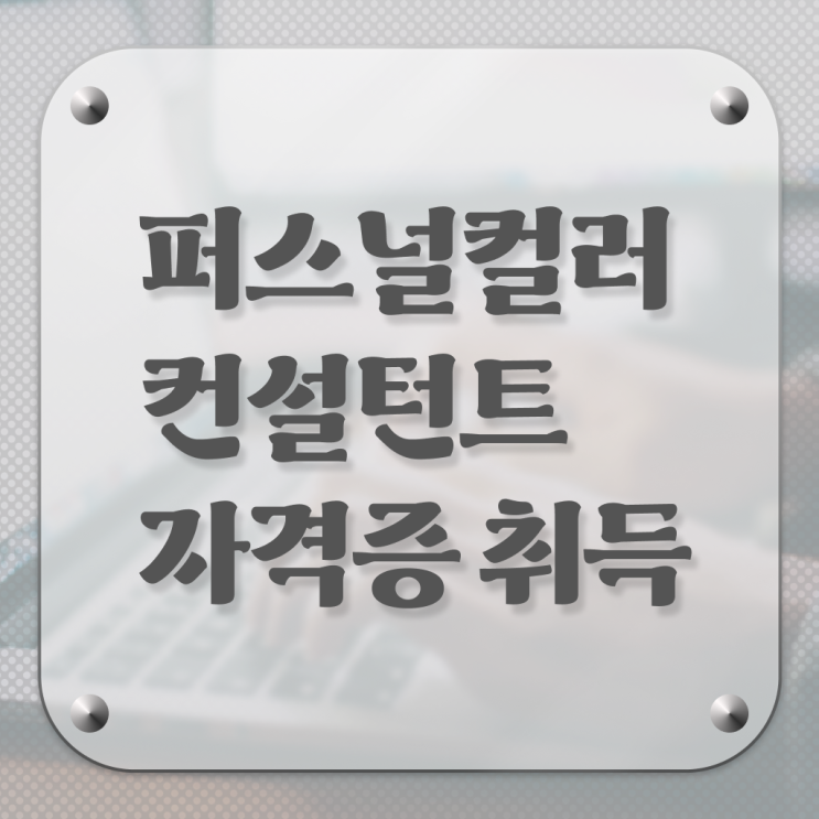  퍼스널컬러 컨설턴트 자격증 1급 진로 정보 가득 .