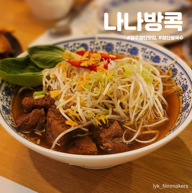 광주 첨단 쌀국수 맛집 나나방콕 데이트 후기 광주 첨단 쌀국수 맛집 나나방콕 데이트 후기