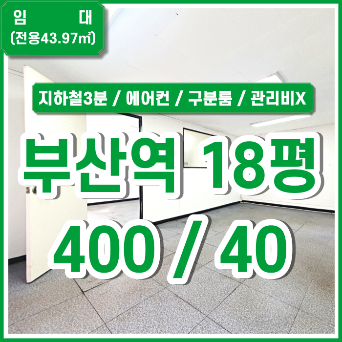  [임대] KTX부산역소형오피스 관리비 없고 저렴한 부산역오피스 에어컨 구분룸 실평수넓음