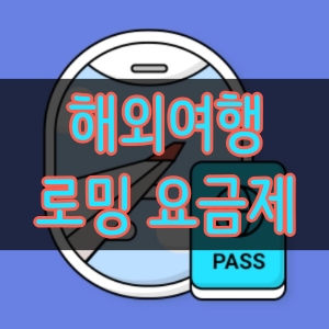  [파타야#3] 4박 4일 태국 여행 로밍 요금제