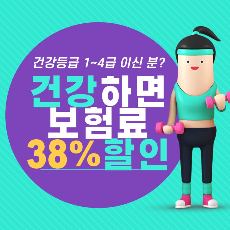  보험 준비 전 건강등급 확인은 필수! 최대 38%할인 (1~4급까지)