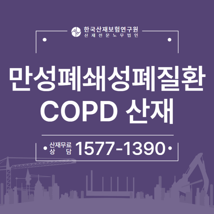  COPD 만성폐쇄성폐질환 산재 신청부터 장해등급까지