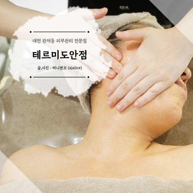 대전 관저동 에스테틱 도안동 피부관리 잘하는 테르미 도안점 대전 관저동 에스테틱 도안동 피부관리 잘하는 테르미 도안점