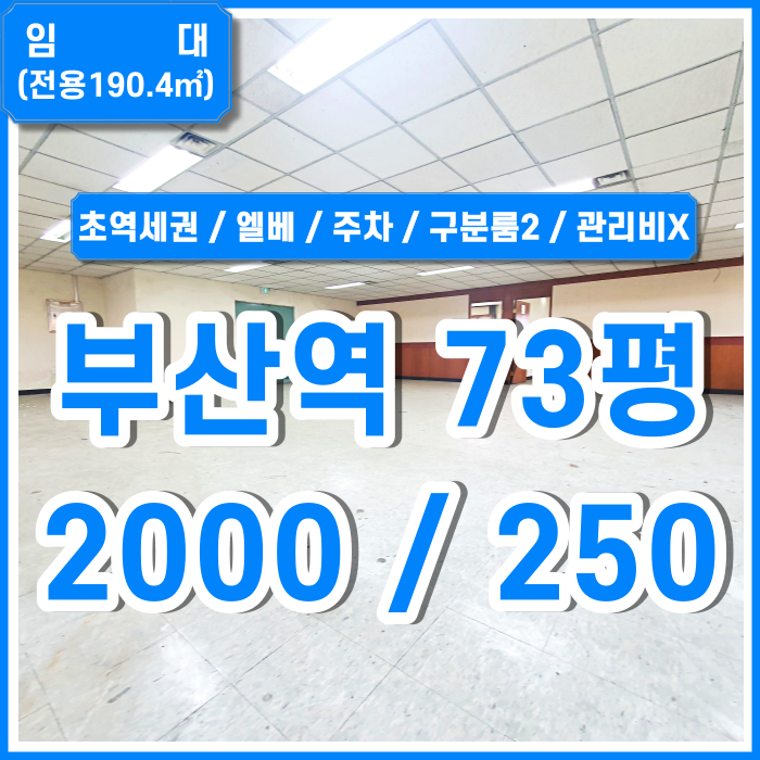  [임대] KTX부산역사무실 관리비 없고 주차 넉넉한 부산역오피스 엘리베이터 실평수넓음 구분룸2 1종근생