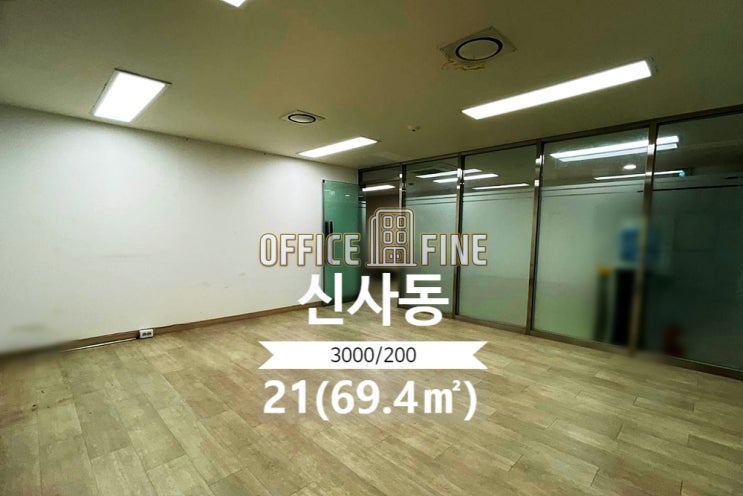  [강남사무실] 신사역 1분 신사동 21(69.4) 역세권 저렴한 사무실 [신사동사무실]