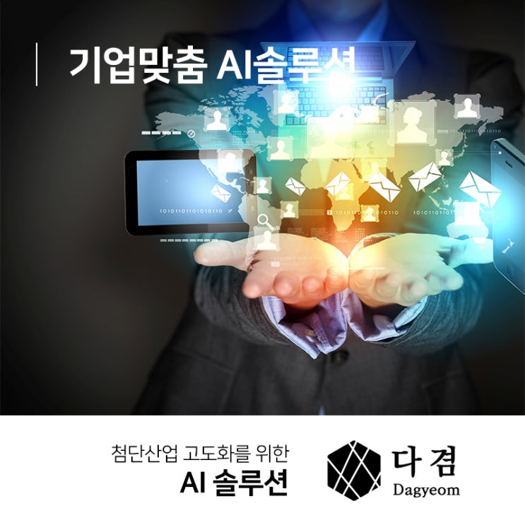  기업맞춤 AI솔루션이 필요한 이유