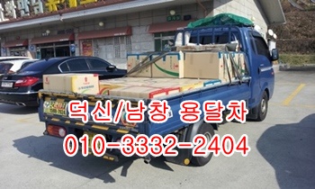 덕신용달 남창 온산 당월 진하 서생 월내 웅촌 서창 덕하 울릉도 화물 덕신용달 남창 온산 당월 진하 서생 월내 웅촌 서창 덕하 울릉도 화물