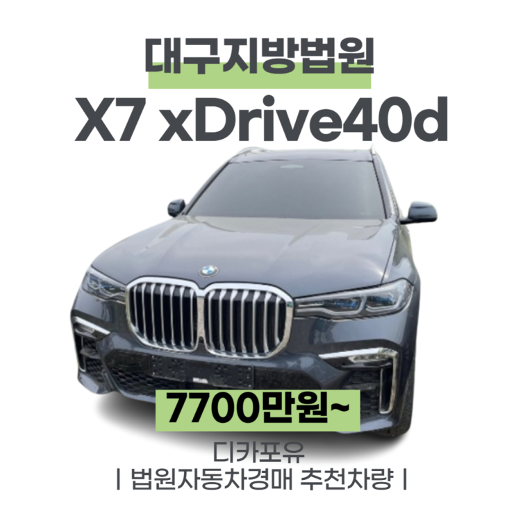  법원자동차경매 가성비차량추천, X7 xDrive40d(21년식)